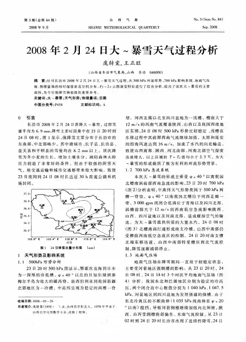 2008年2月24日大～暴雪天气过程分析