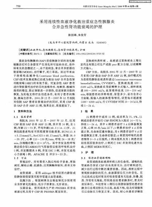 采用连续性血液净化救治重症急性胰腺炎合并急性肾功能衰竭的护理