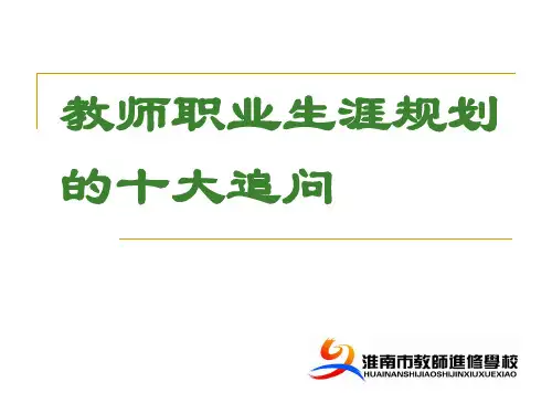 新教师职业生涯规划讲座.pptx