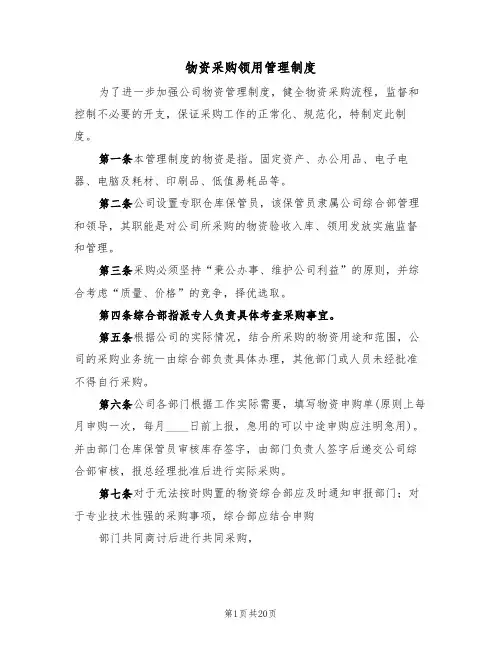 物资采购领用管理制度(四篇)