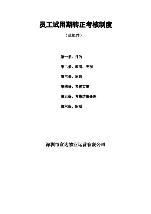 员工试用期转正考核制度