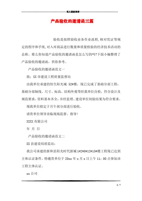 产品验收的邀请函三篇