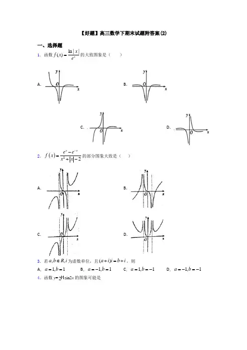 【好题】高三数学下期末试题附答案(2)