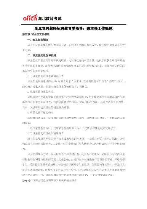 湖北农村教师招聘教育学指导：班主任工作概述