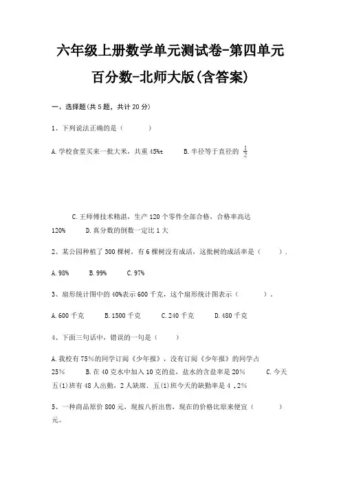 六年级上册数学单元测试卷-第四单元 百分数-北师大版(含答案)
