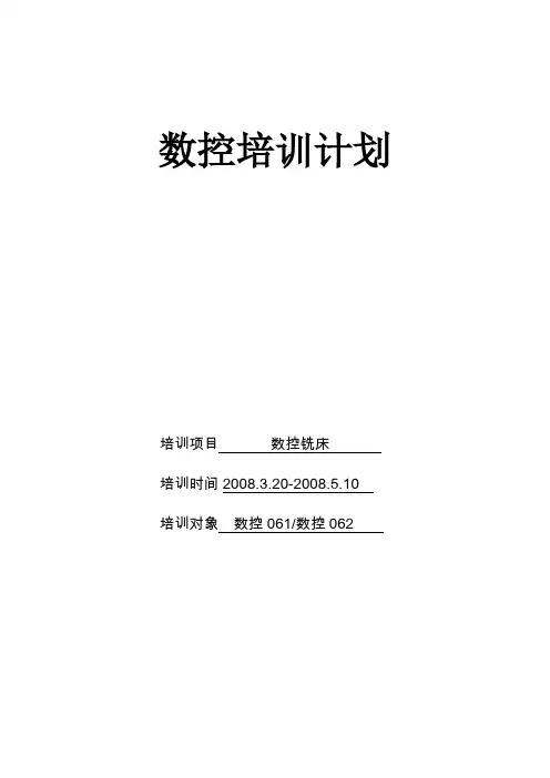 数控铣床培训计划