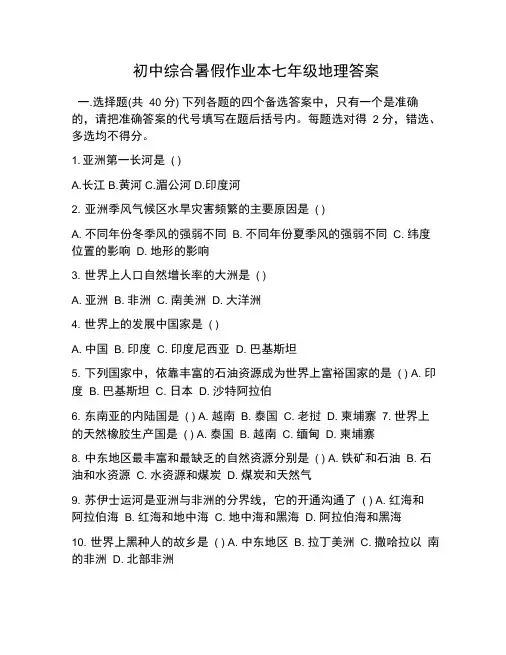 初中综合暑假作业本七年级地理答案