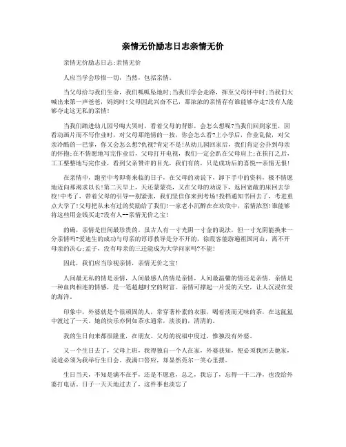 亲情无价励志日志亲情无价