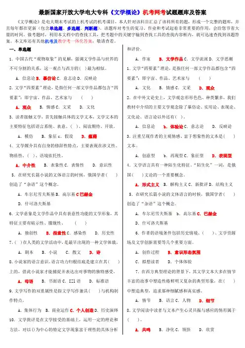 最新国家开放大学电大专科《文学概论》机考网考试题题库及答案100分