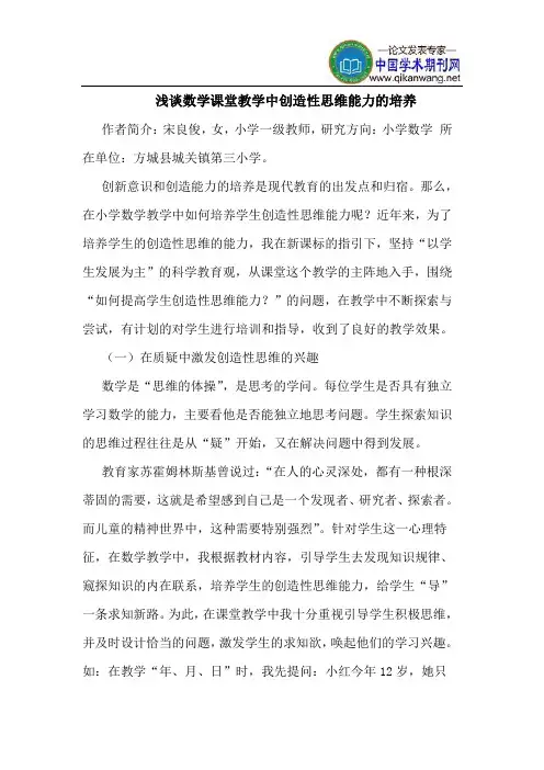 数学课堂教学中创造性思维能力的培养