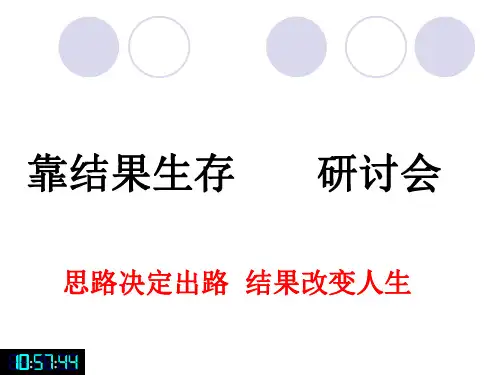 靠结果生存演讲稿