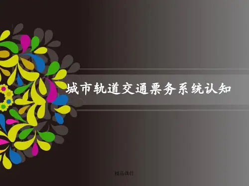 项目二 城市轨道交通票务系统的认知