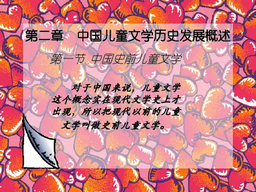 中国儿童文学历史发展概述