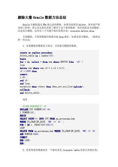 删除大量Oracle数据方法总结