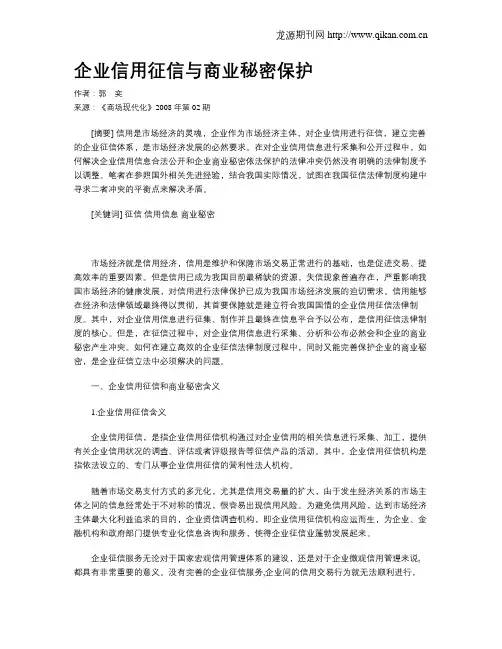 企业信用征信与商业秘密保护