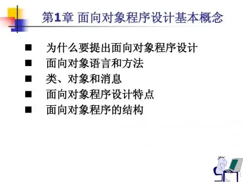 第1章 面向对象程序设计基本概念