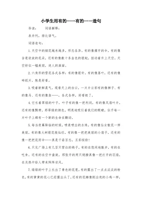 小学生用有的……有的……造句