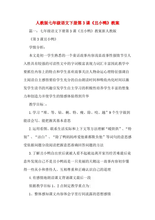 人教版七年级语文下册第3课《丑小鸭》教案