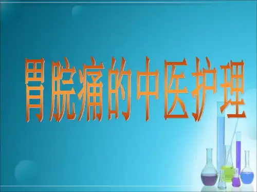 下载胃脘痛精品PPT课件