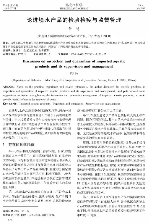 论进境水产品的检验检疫与监督管理