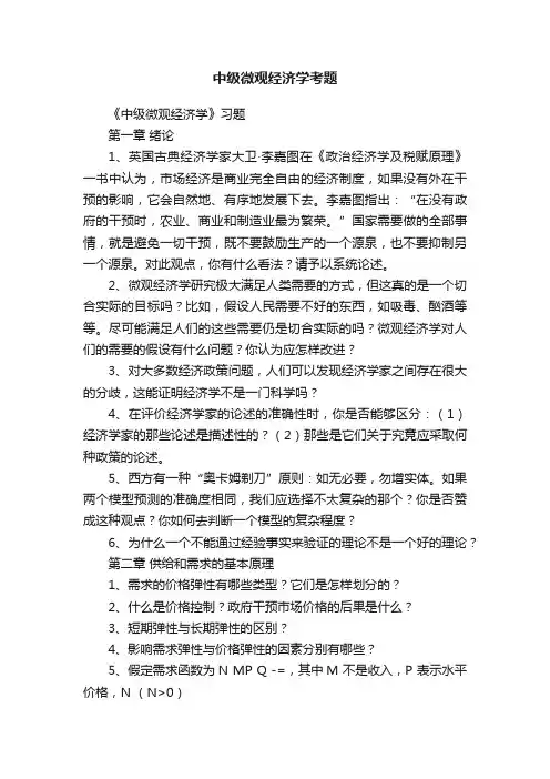 中级微观经济学考题
