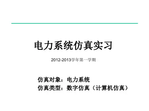 华北电力大学-电力系统仿真实习201208