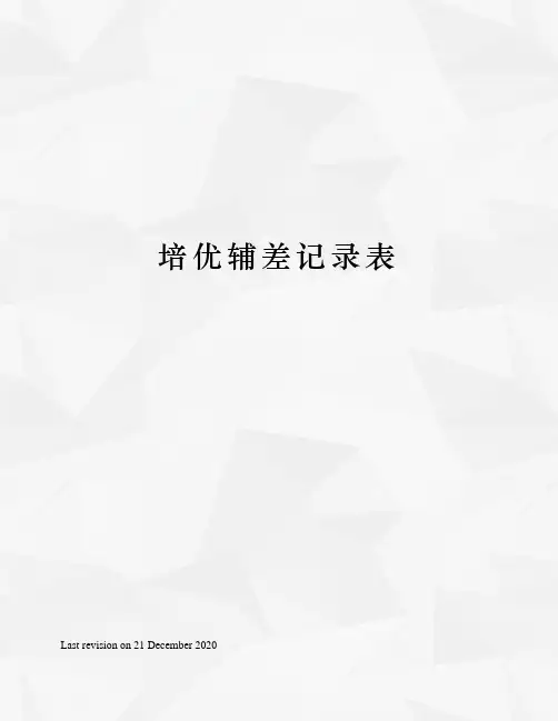 培优辅差记录表 