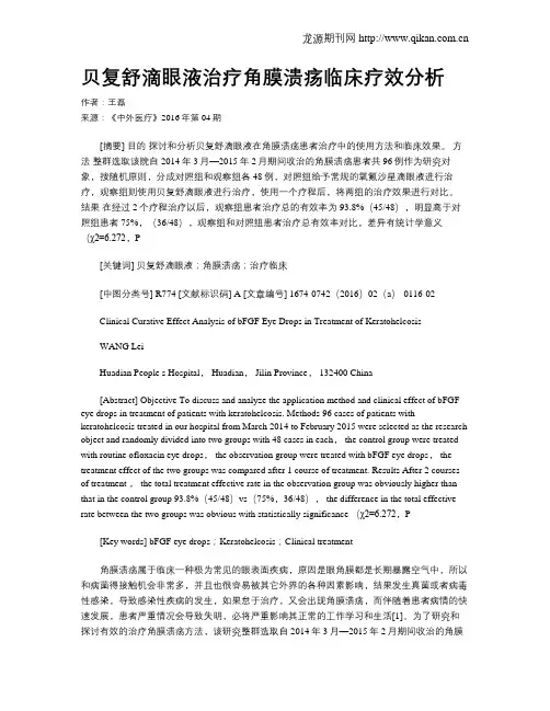 贝复舒滴眼液治疗角膜溃疡临床疗效分析