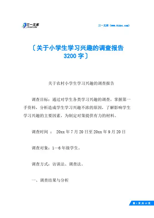 关于小学生学习兴趣的调查报告 3200字