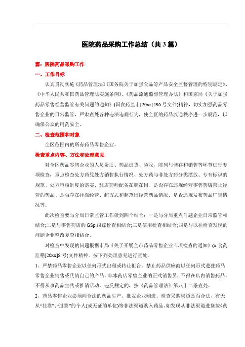 医院药品采购工作总结(共3篇)
