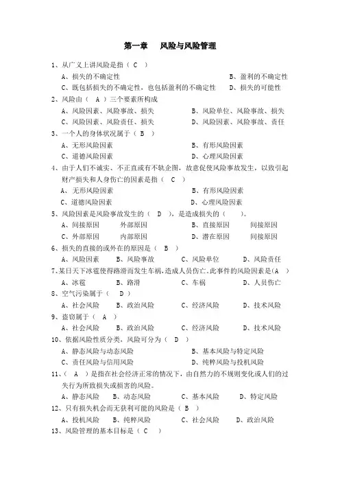 保险基础知识章节练习题答案