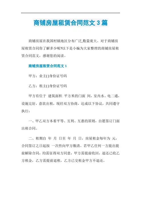 商铺房屋租赁合同范文3篇