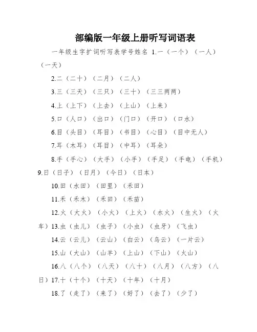 部编版一年级上册听写词语表