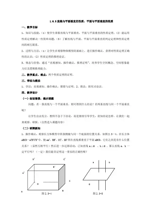 北师大版高中数学必修二直线与平面垂直的性质,平面与平面垂直的性质教案