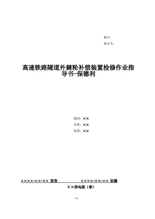 36、高速铁路隧道外棘轮补偿装置检修作业指导书-保德利