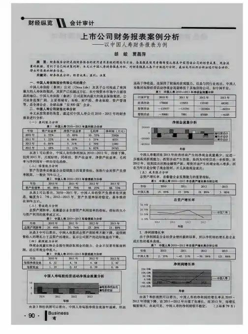 上市公司财务报表案例分析——以中国人寿财务报表为例