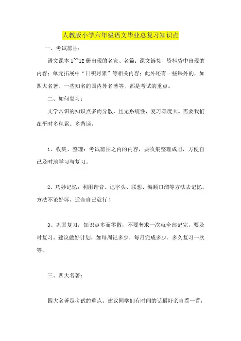 人教版小学六年级语文毕业总复习知识点 4