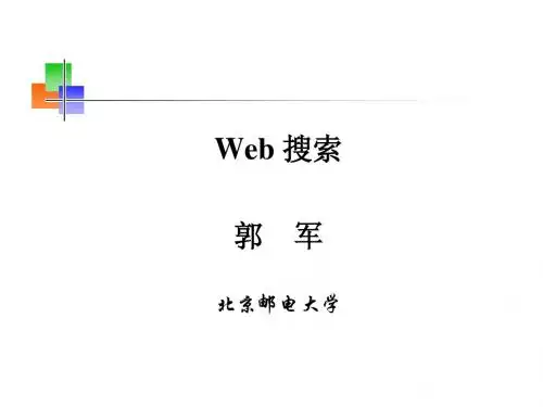北邮郭军web搜索第五章