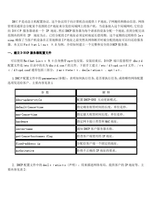 Linux下配置完整安全的DHCP服务器详解