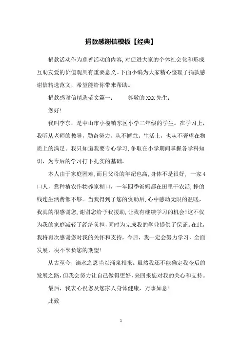 捐款感谢信模板【经典】