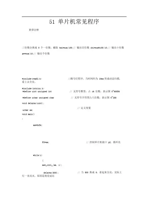 51单片机常见程序,附带注释