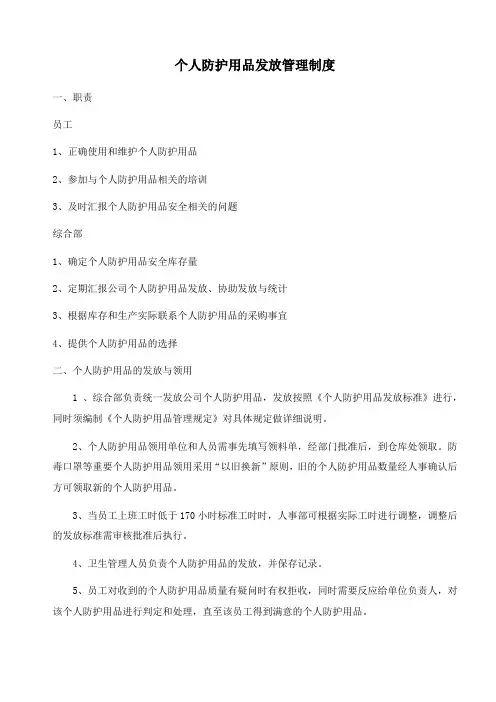 个人防护用品发放管理制度
