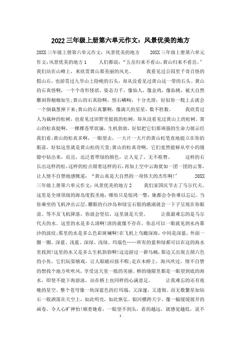 2022三年级上册第六单元作文：风景优美的地方