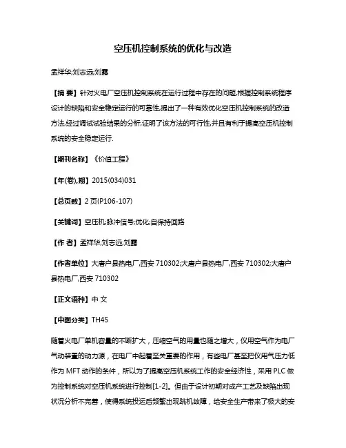 空压机控制系统的优化与改造