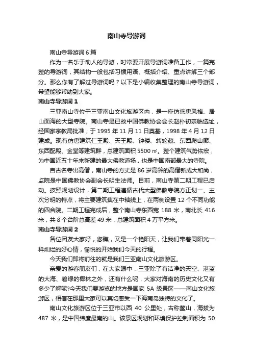 南山寺导游词6篇