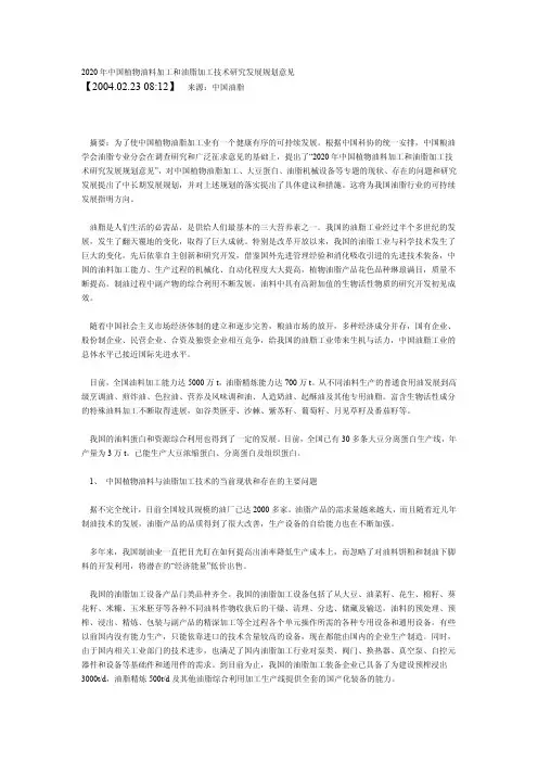 2020年中国植物油料加工和油脂加工技术研究发展规划意见