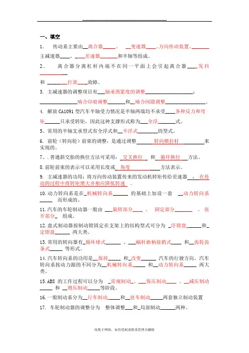 最新汽车底盘期末考试复习题
