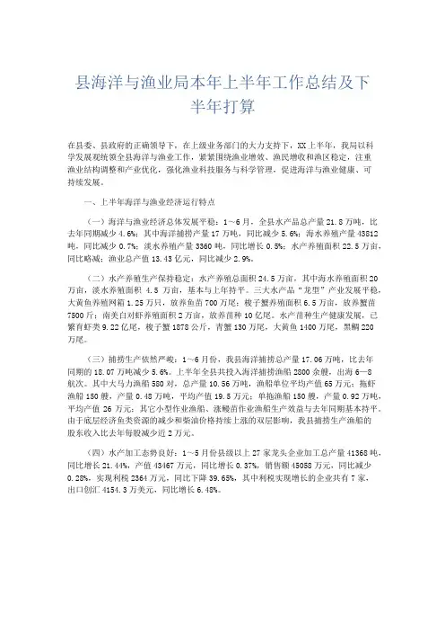 工作总结-县海洋与渔业局本年上半年工作总结及下半年打算 精品