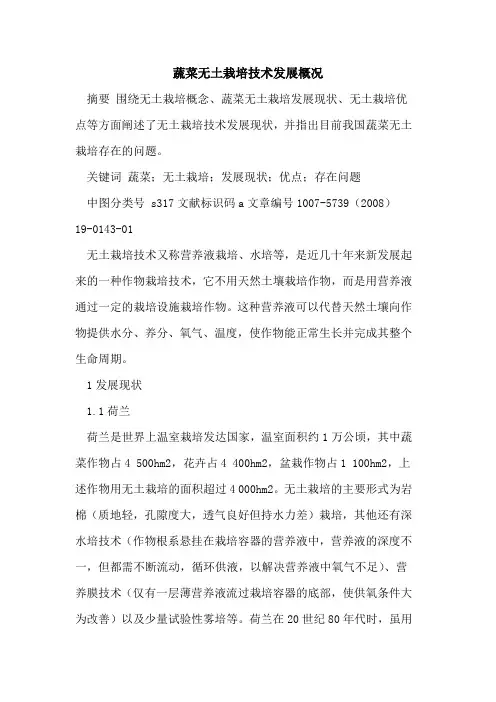 蔬菜无土栽培技术发展概况