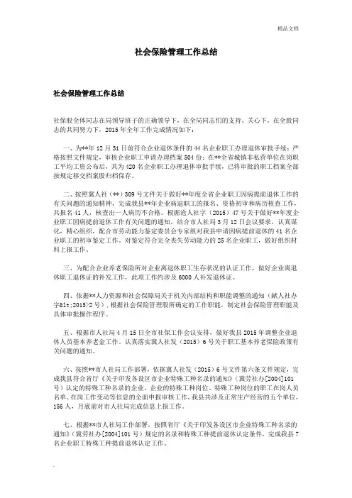 社会保险管理工作总结